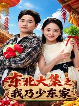 东北大集之我乃少东家