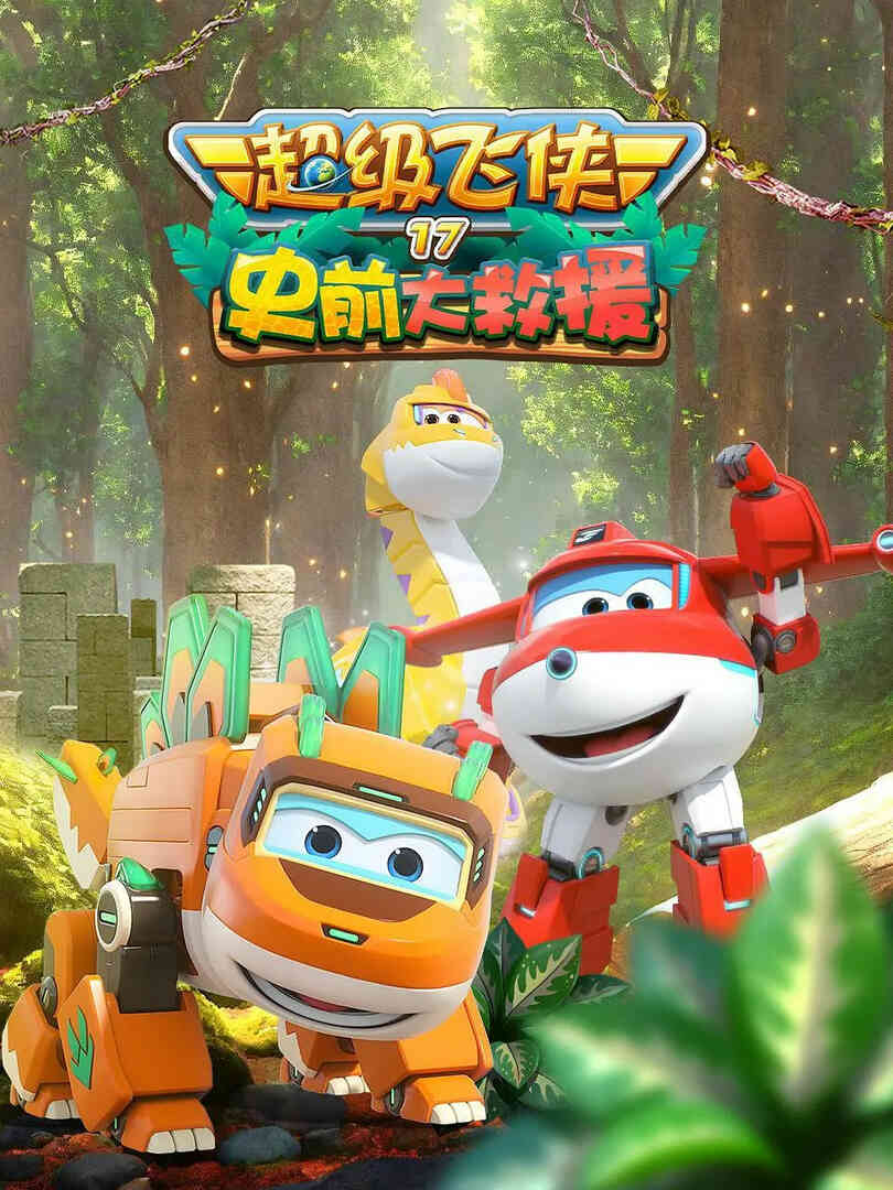 超级飞侠 第十七季:史前大救援