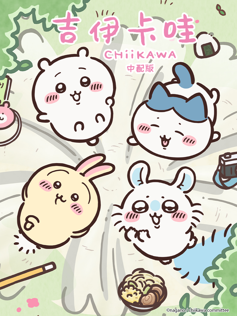 吉伊卡哇第二季(中配)