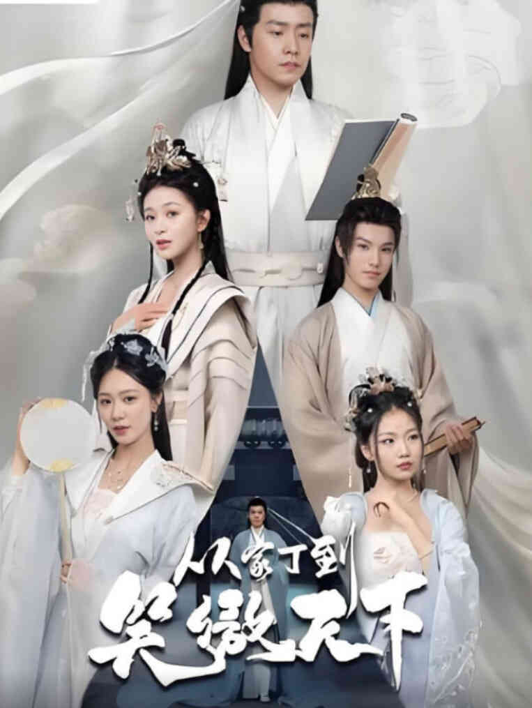 从家丁到笑傲天下