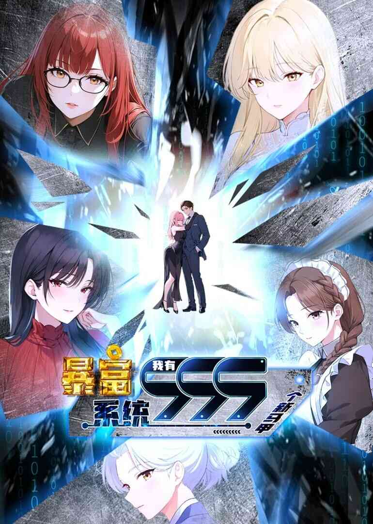 暴富系统:我有999个新马甲 第二季