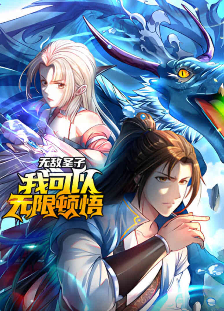 无敌圣子:我可以无限顿悟 动态漫画