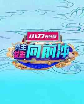 男生女生向前冲 2025