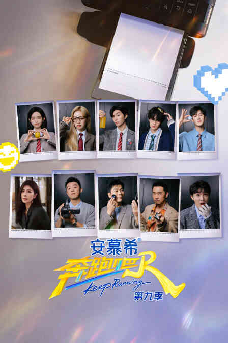 奔跑吧第九季