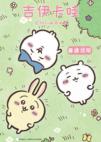 吉伊卡哇第二季(普通话)