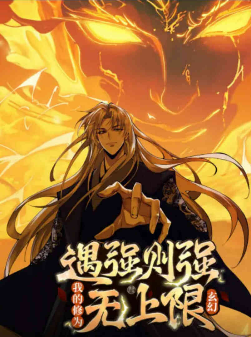 遇强则强,我的修为无上限 动态漫画