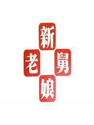 新老娘舅