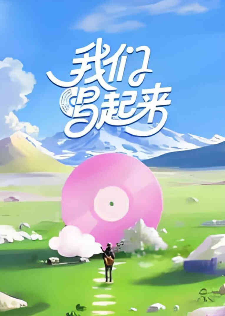 我们唱起来