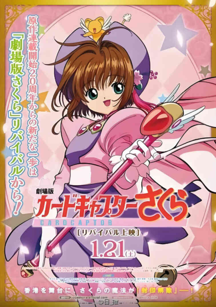 魔卡少女樱 剧场版