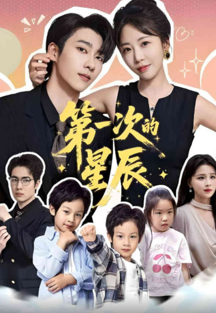 第一次的星辰