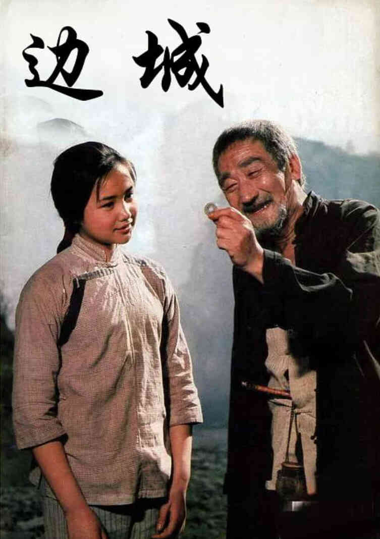 边城 1984