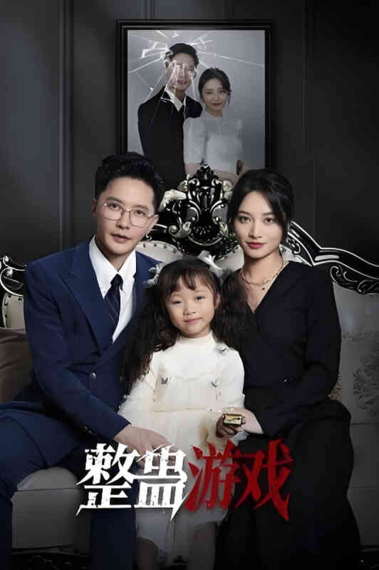 整蛊游戏