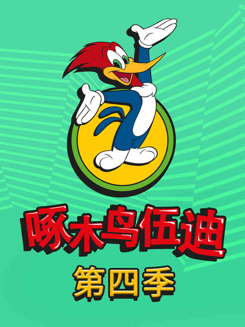啄木鸟伍迪第四季