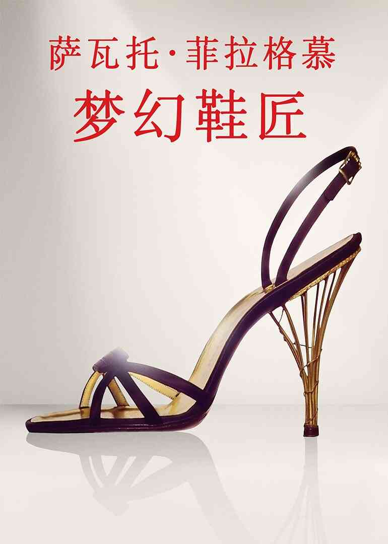 萨瓦托·菲拉格慕:梦幻鞋匠