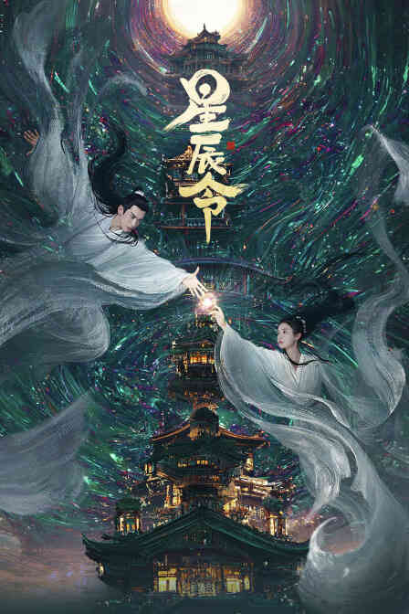 星辰令