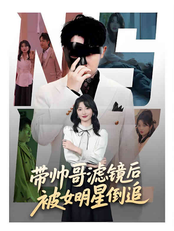 带帅哥滤镜后被女明星倒追