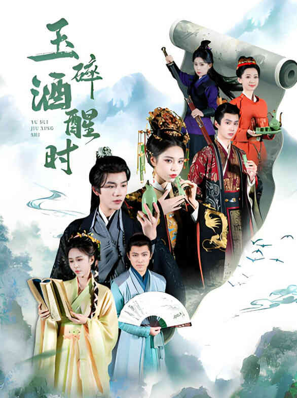 玉碎酒醒时