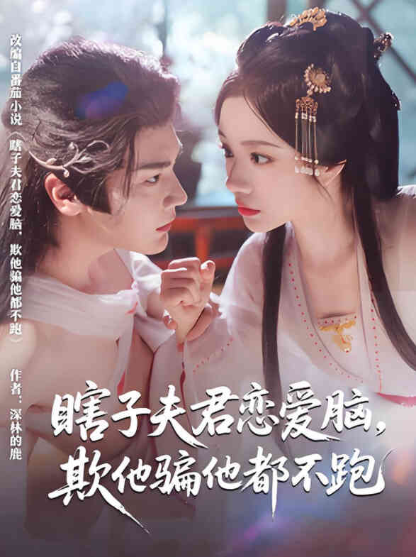 瞎子夫君恋爱脑欺他骗他都不跑
