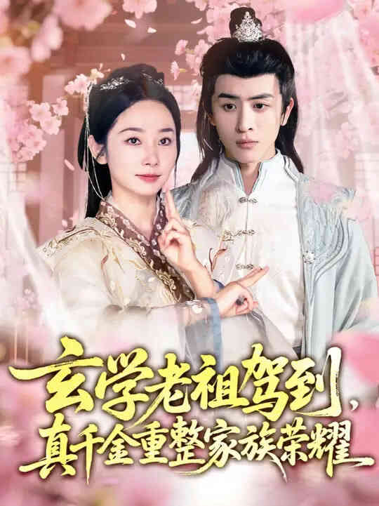 玄学老祖驾到,真千金重整家族荣耀