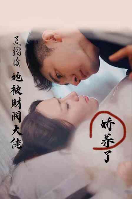 退婚后,她被财阀大佬娇养了