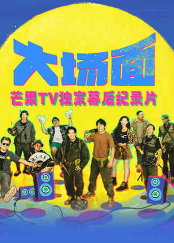 《大场面》独家幕后纪录片