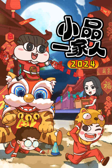 小品一家人2024