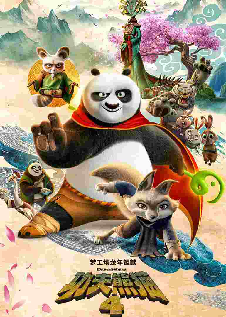 功夫熊猫4