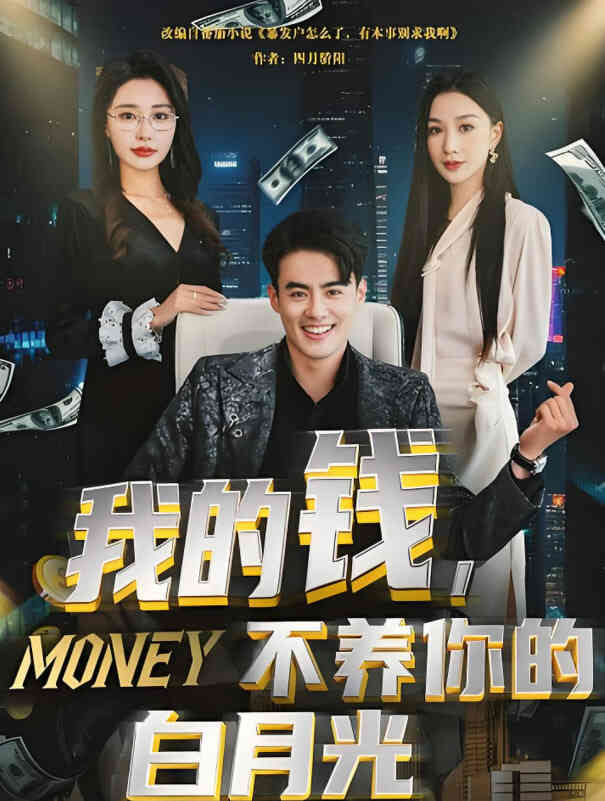 我的钱，不养你的白月光