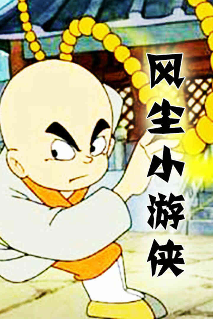 风尘小游侠