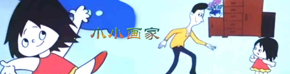 小小画家