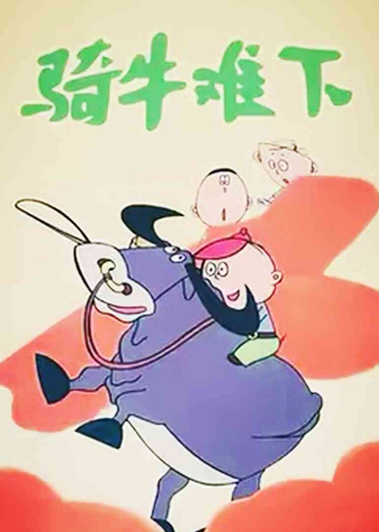 骑牛难下