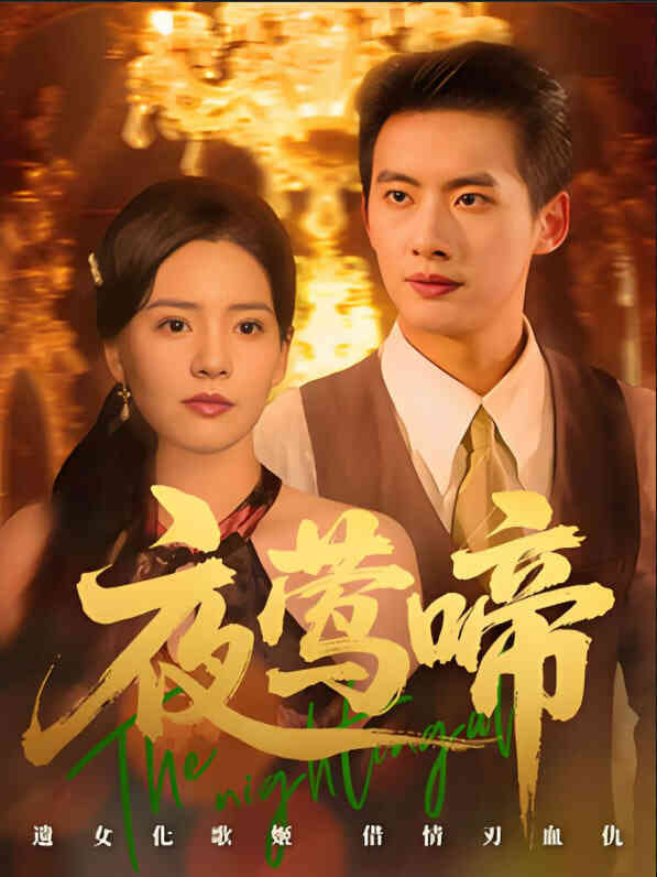 夜莺啼