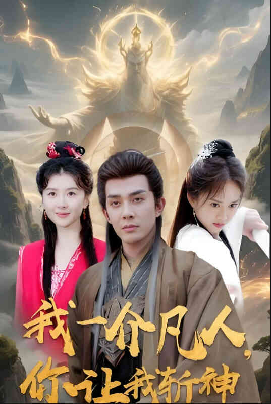 我一介凡人,你让我斩神