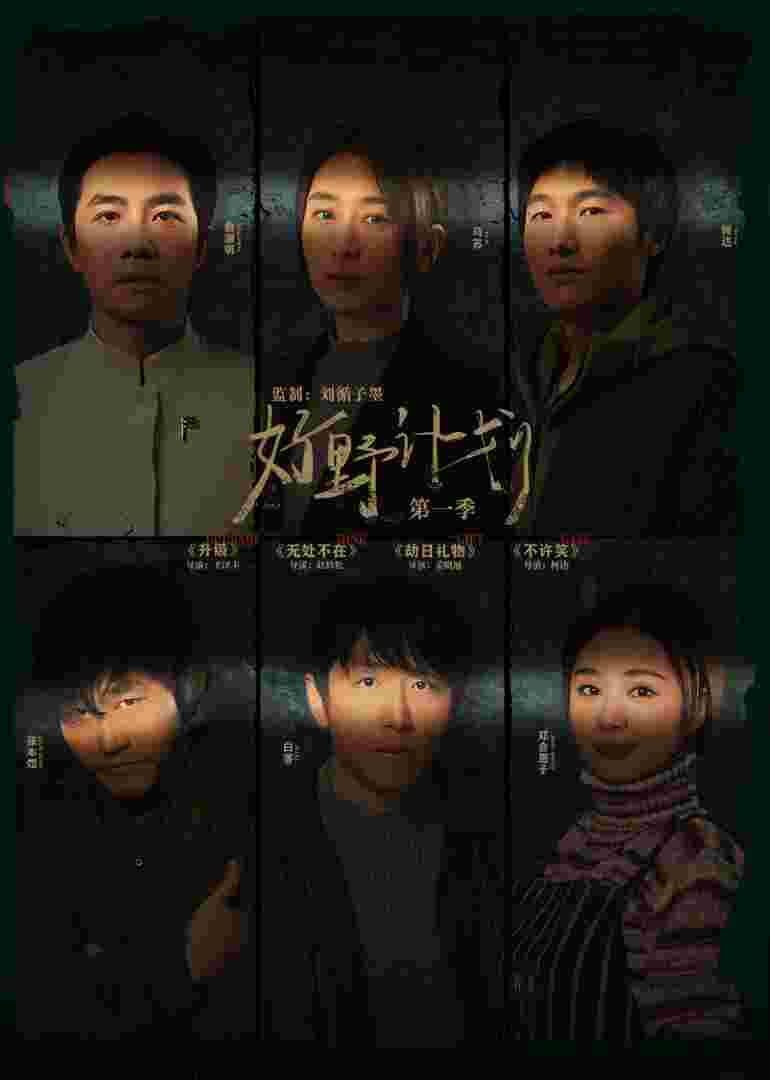好野计划第一季