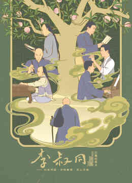 李叔同