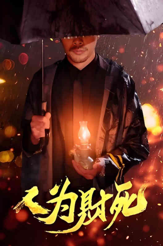 人为财死