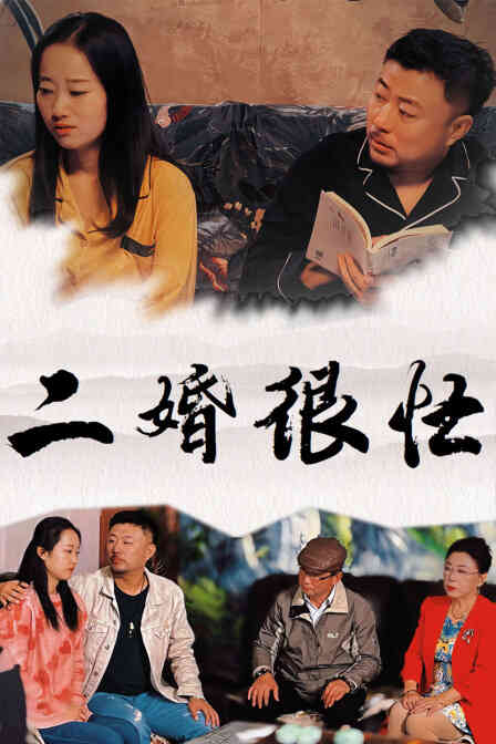 二婚很忙