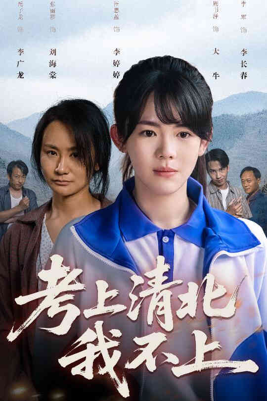 考上清北我不上