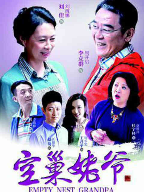 空巢姥爷