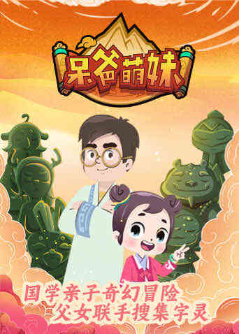 呆爸萌妹