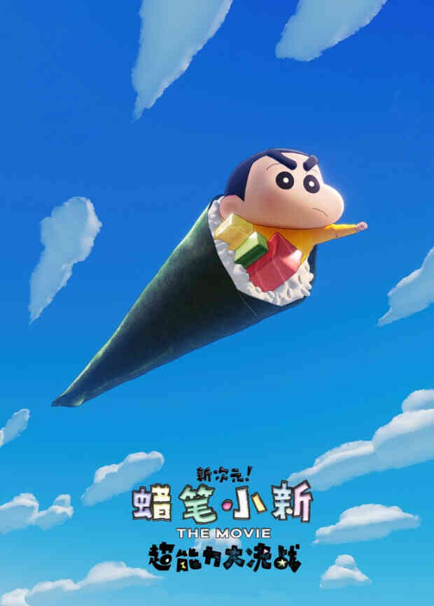 蜡笔小新:新次元!超能力大决战(普通话)