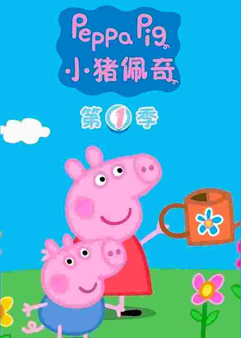 小猪佩奇第一季[普通话版]