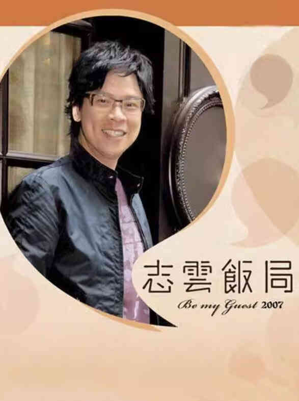 志云饭局