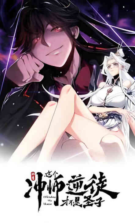 师尊:这个冲师逆徒才不是圣子 动态漫画