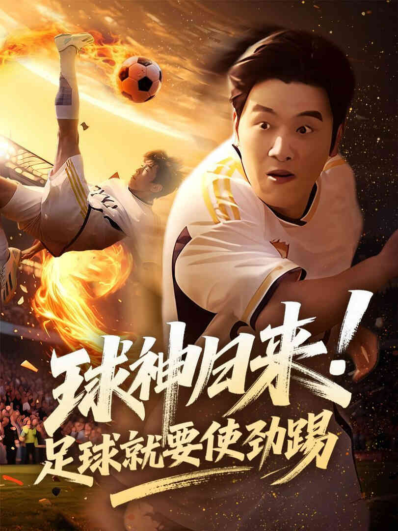 球神归来足球就要使劲踢