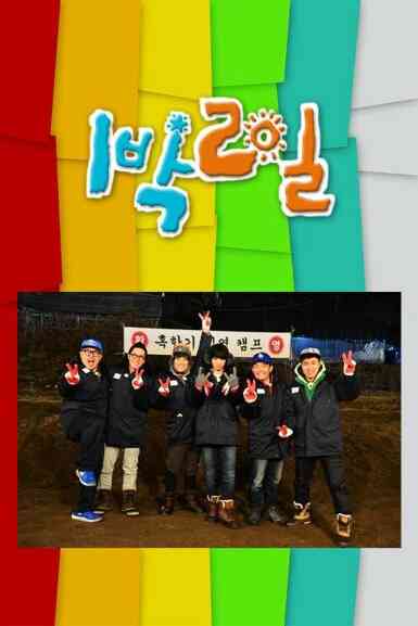 两天一夜 第四季