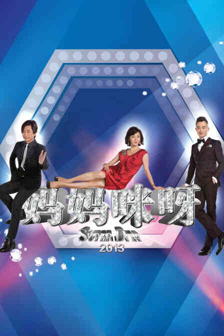 妈妈咪呀2013