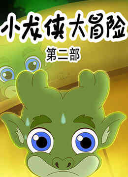 小龙侠大冒险第二季