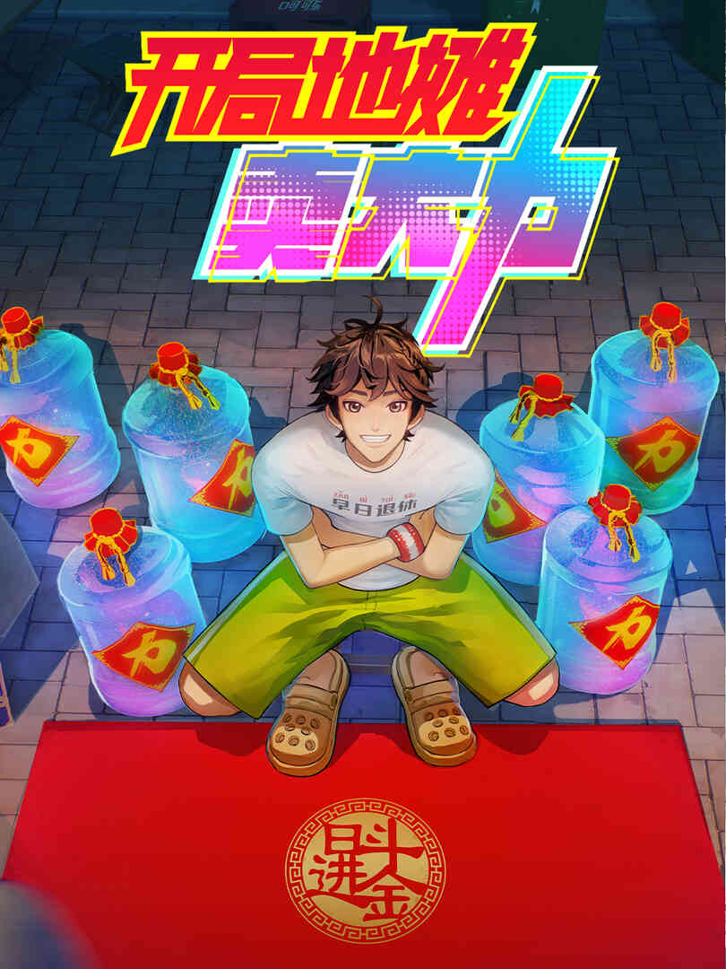 开局地摊卖大力