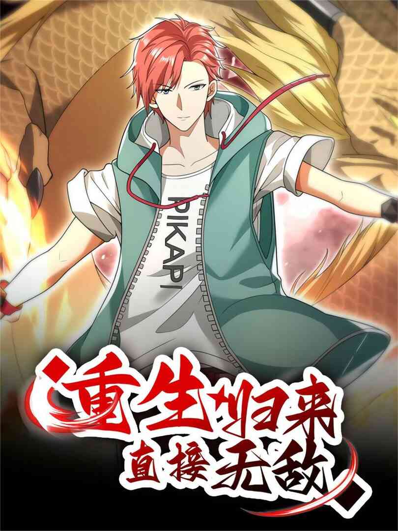 重生归来:直接无敌